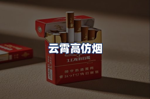 云霄高仿烟
