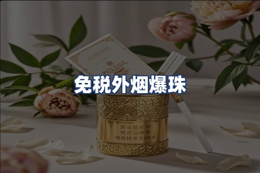 免税外烟爆珠